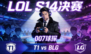 007球探 LOL S14决赛 T1 vs BLG
